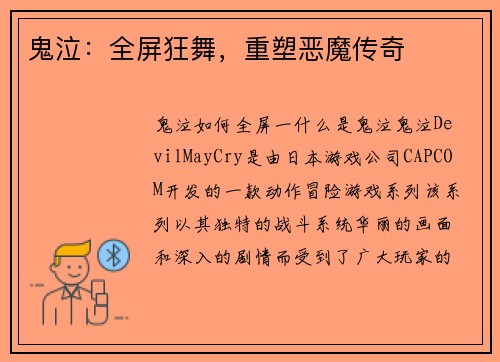 鬼泣：全屏狂舞，重塑恶魔传奇