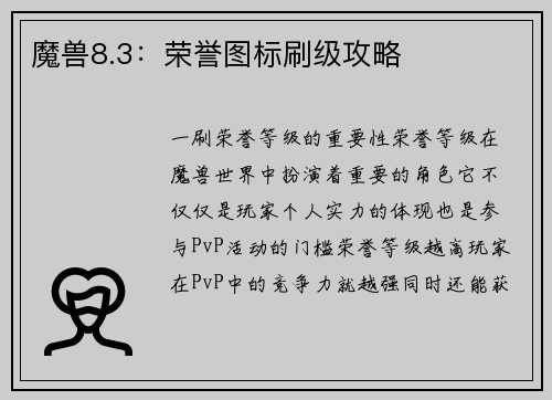 魔兽8.3：荣誉图标刷级攻略
