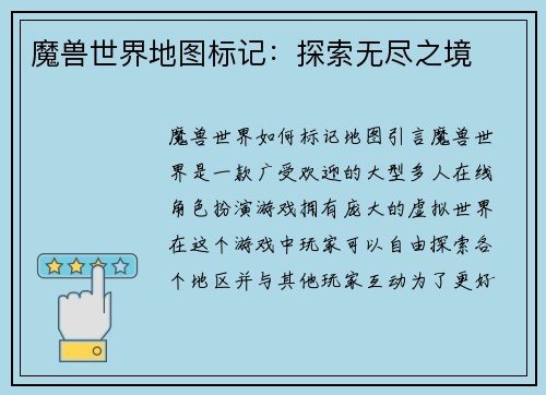 魔兽世界地图标记：探索无尽之境