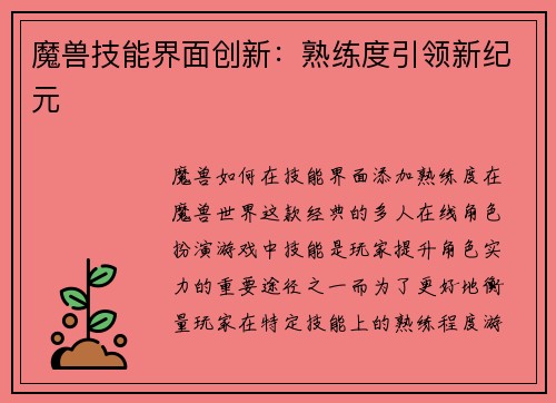 魔兽技能界面创新：熟练度引领新纪元