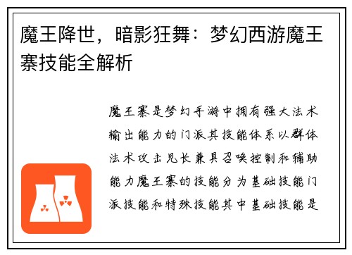 魔王降世，暗影狂舞：梦幻西游魔王寨技能全解析