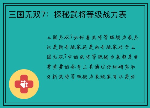 三国无双7：探秘武将等级战力表