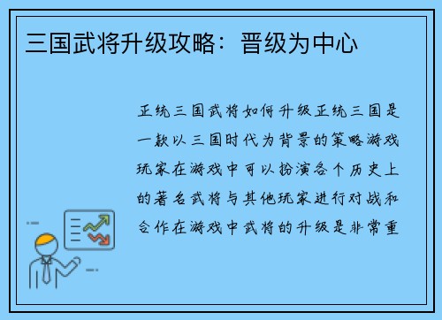 三国武将升级攻略：晋级为中心